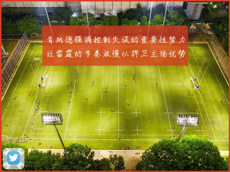 肯纳德强调控制失误的重要性努力让雷霆的节奏放慢以捍卫主场优势