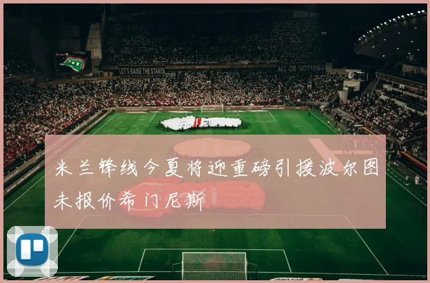 米兰锋线今夏将迎重磅引援波尔图未报价希门尼斯