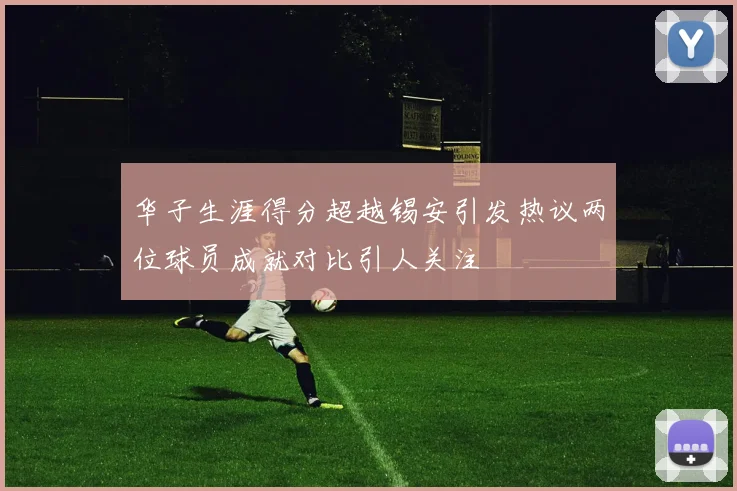 华子生涯得分超越锡安引发热议两位球员成就对比引人关注