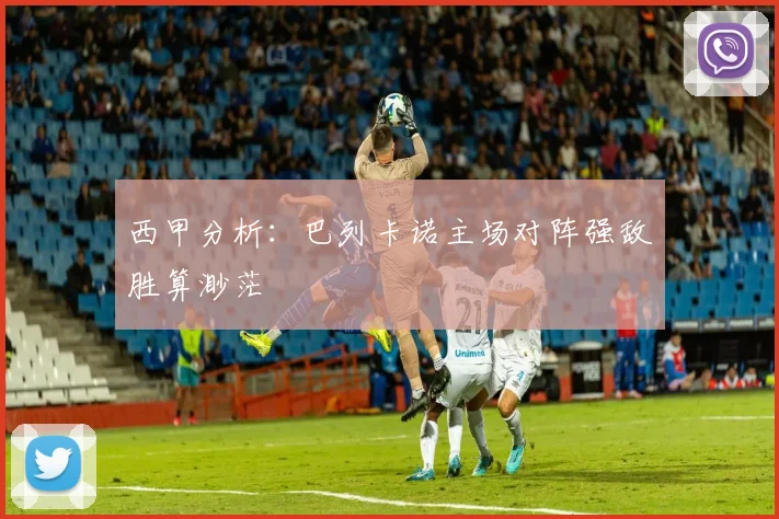 西甲分析：巴列卡诺主场对阵强敌胜算渺茫