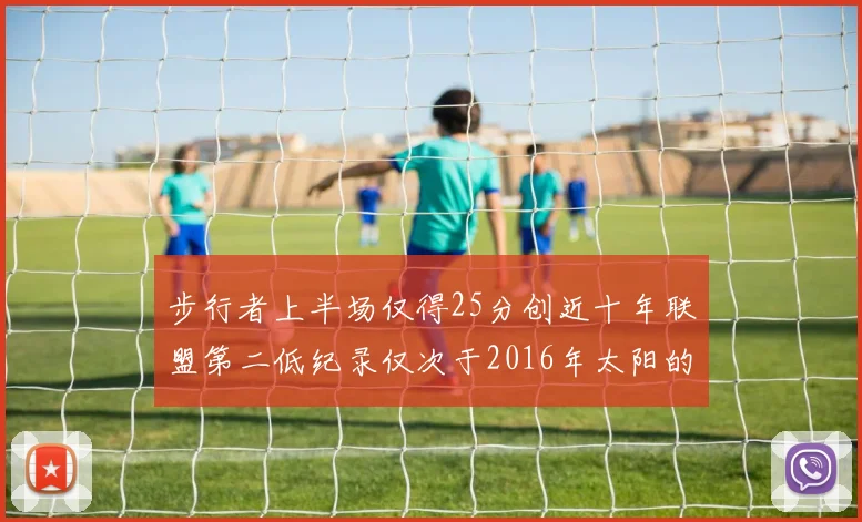 步行者上半场仅得25分创近十年联盟第二低纪录仅次于2016年太阳的22分