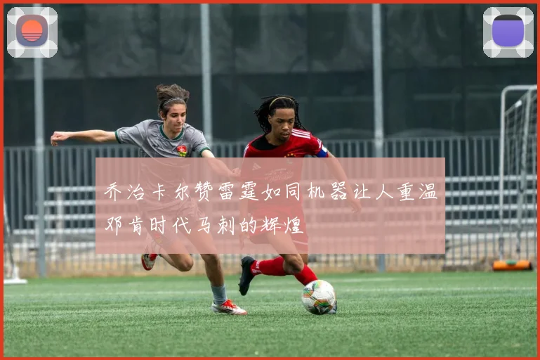 乔治卡尔赞雷霆如同机器让人重温邓肯时代马刺的辉煌