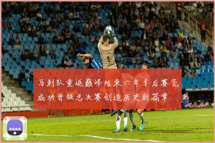 马刺队重返巅峰结束六年季后赛荒成功晋级总决赛创造历史新篇章