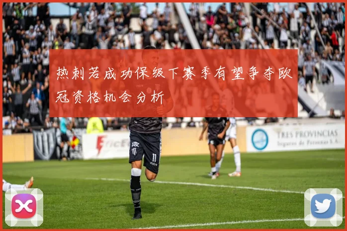 热刺若成功保级下赛季有望争夺欧冠资格机会分析