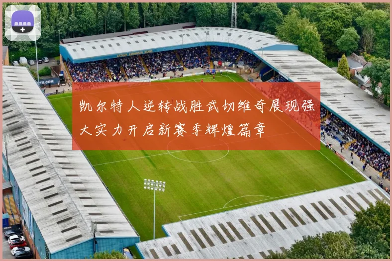 凯尔特人逆转战胜武切维奇展现强大实力开启新赛季辉煌篇章